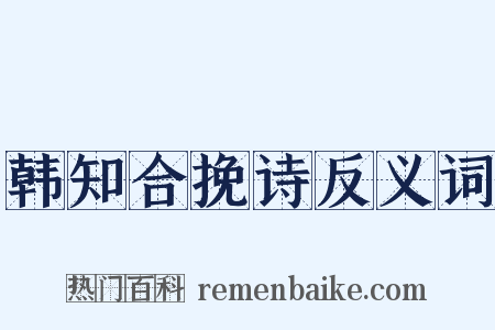 韩知合挽诗反义词是什么意思的图片